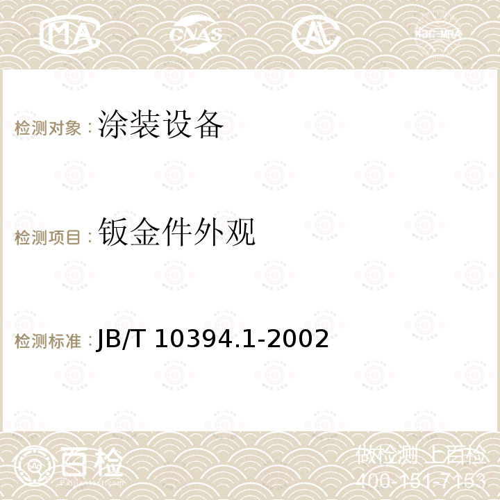 钣金件外观 B/T 10394.1-2002 涂装设备通用技术条件 第1部分:钣金件 J