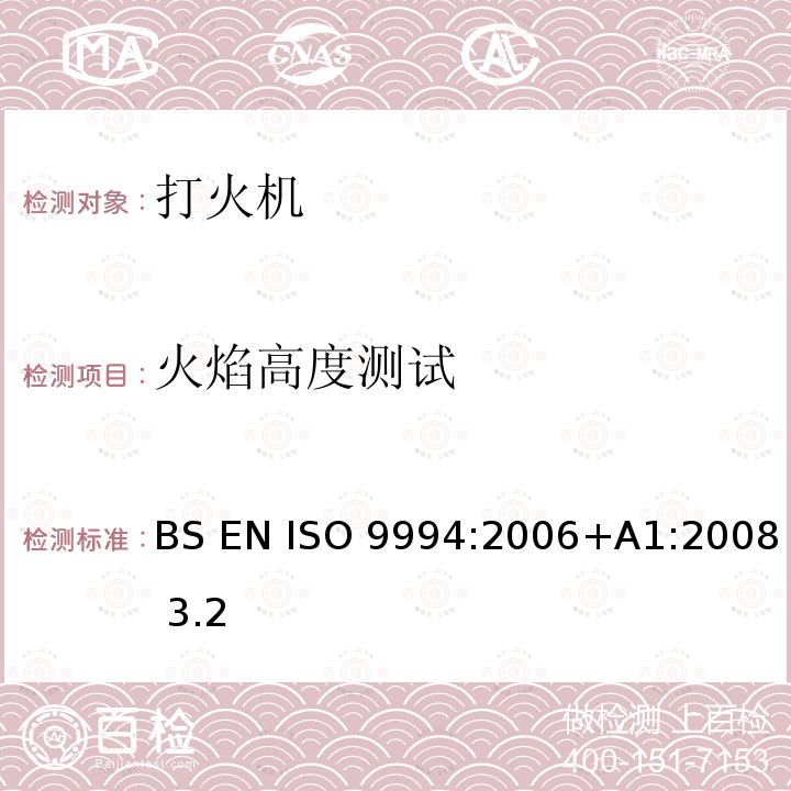 火焰高度测试 BS EN ISO 9994:2006 打火机-安全规范 +A1:2008 3.2