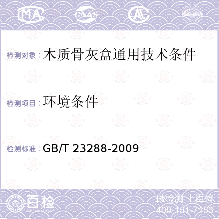 环境条件 木质骨灰盒通用技术条件                     GB/T 23288-2009