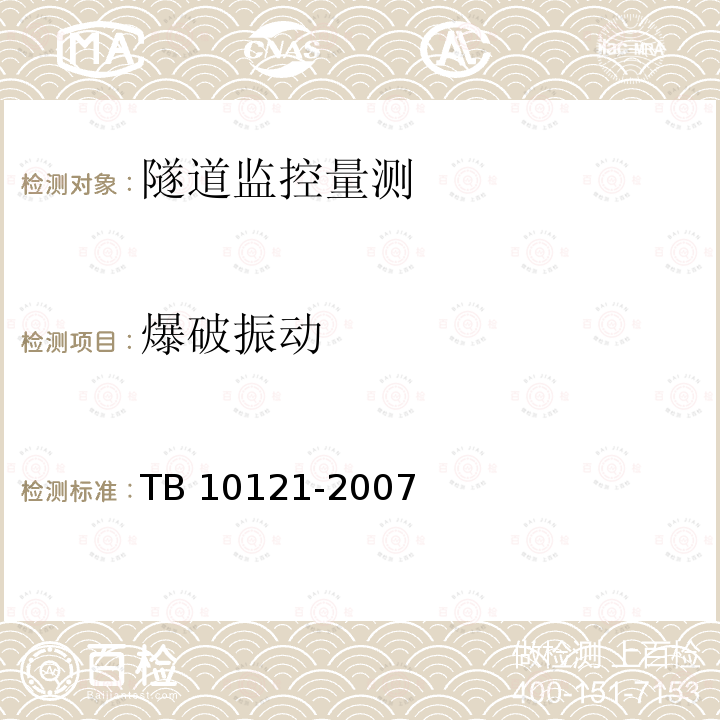爆破振动 铁路隧道监控量测技术规程 TB 10121-2007