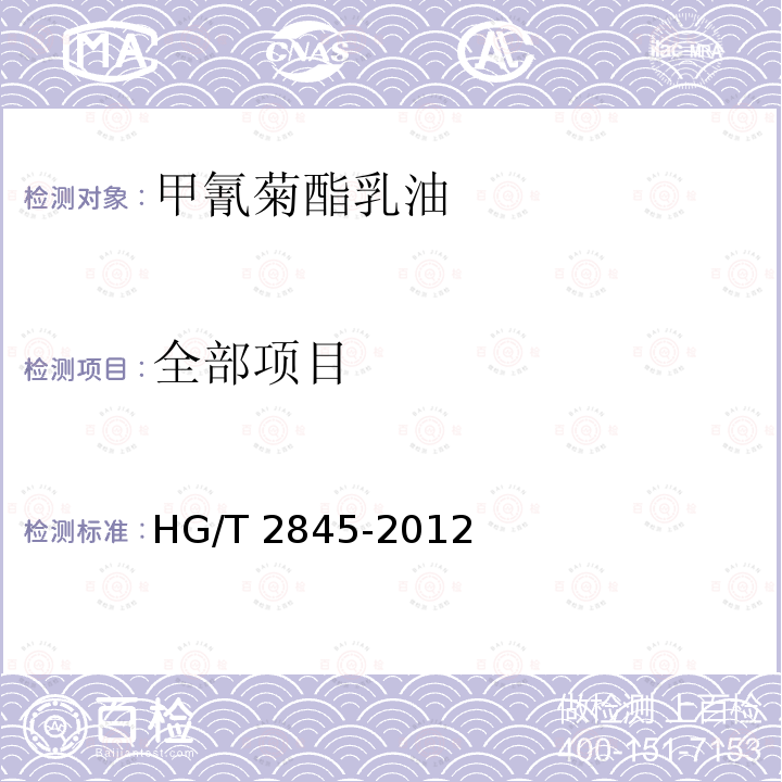 全部项目 HG/T 2845-2012 甲氰菊酯乳油
