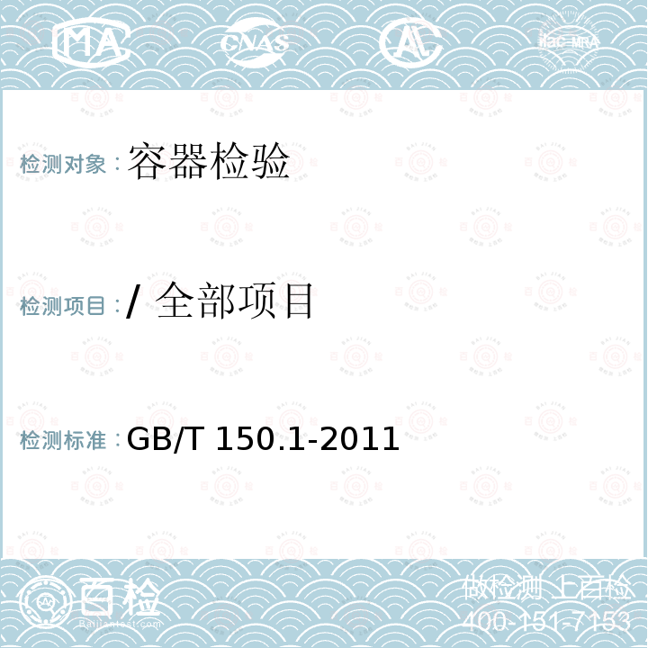 / 全部项目 GB/T 150.1-2011 【强改推】压力容器 第1部分:通用要求(附第1号勘误表)