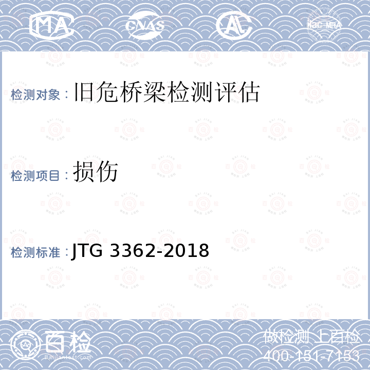 损伤 JTG 3362-2018 公路钢筋混凝土及预应力混凝土桥涵设计规范(附条文说明)