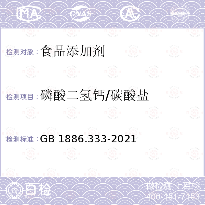 磷酸二氢钙/碳酸盐 GB 1886.333-2021 食品安全国家标准 食品添加剂 磷酸二氢钙