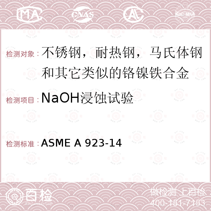 NaOH浸蚀试验 ASME A923-14 双相不锈钢金属间化合物检测方法