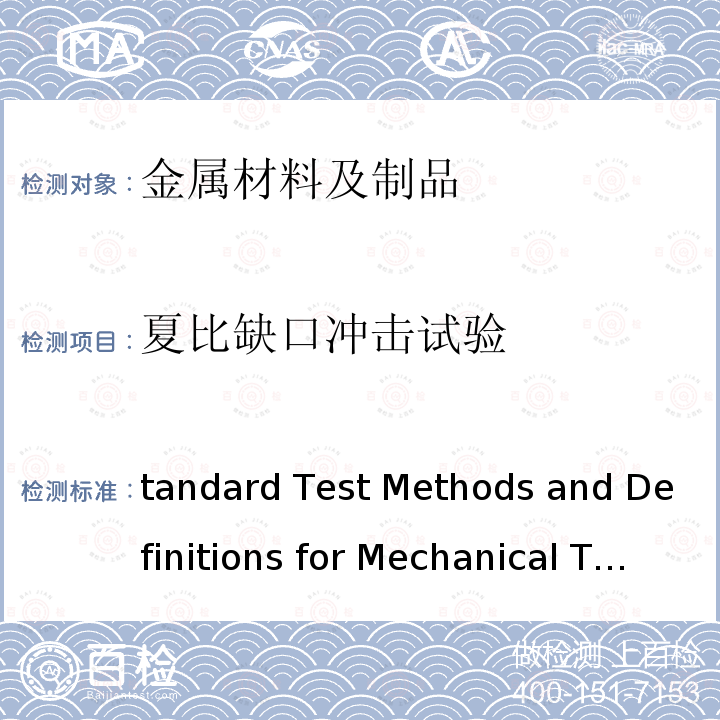 夏比缺口冲击试验 ASTM A370-2019 钢产品机械测试的试验方法及定义