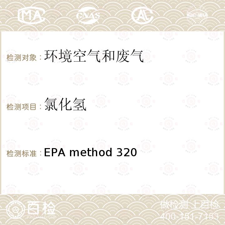 氯化氢 EPA method 320  傅里叶红外仪法测定气态有机和无机废气（Measurement of vapor phase organic and inorganic emissions by extractive fourier transform infrared(FTIR) spectroscopy）