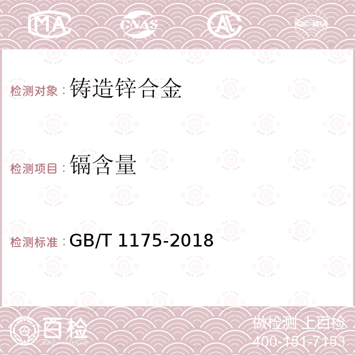 镉含量 GB/T 1175-2018 铸造锌合金