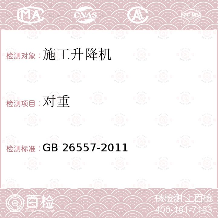 对重 GB/T 26557-2011 【强改推】吊笼有垂直导向的人货两用施工升降机