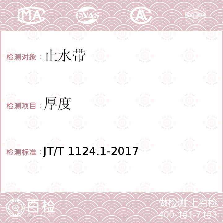 厚度 JT/T 1124.1-2017 公路工程土工合成材料 防水材料 第1部分：塑料止水带