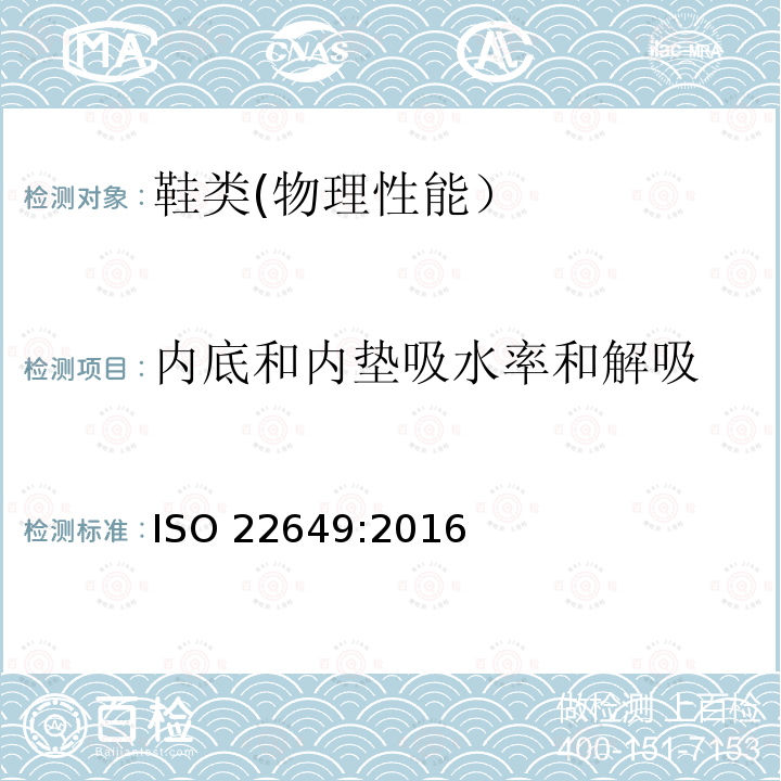 内底和内垫吸水率和解吸 ISO 22649-2016 靴鞋 内底和内衬的试验方法 吸水率和解吸率