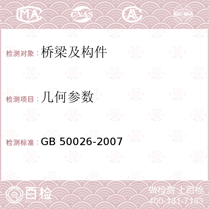 几何参数 GB 50026-2007 工程测量规范(附条文说明)