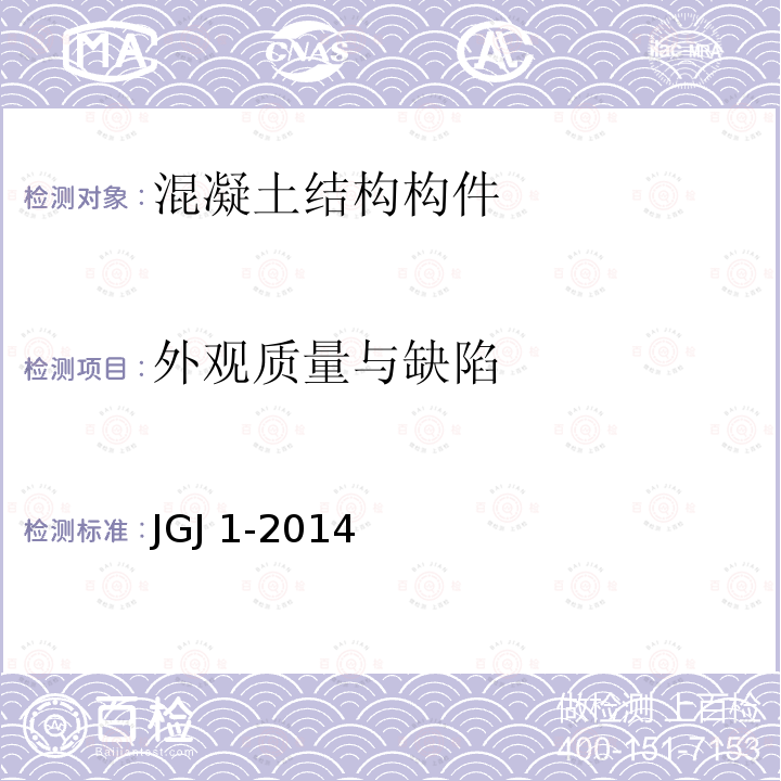 外观质量与缺陷 JGJ 1-2014 装配式混凝土结构技术规程(附条文说明)