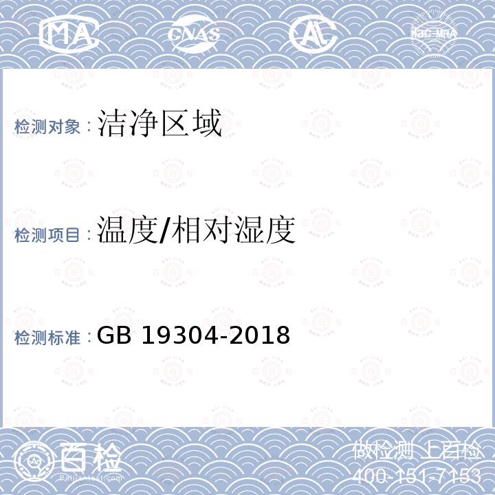 温度/相对湿度 GB 19304-2018 食品安全国家标准 包装饮用水生产卫生规范