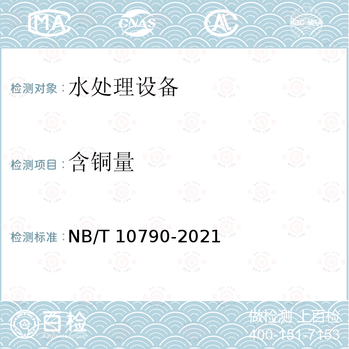 含铜量 NB/T 10790-2021 水处理设备 技术条件