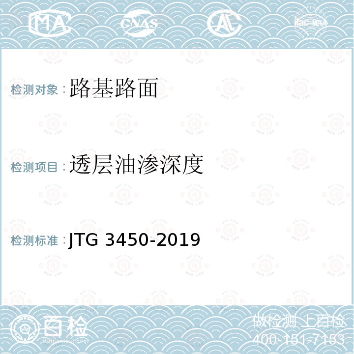 透层油渗深度 JTG 3450-2019 公路路基路面现场测试规程