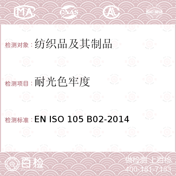 耐光色牢度 纺织品 色牢度试验  耐人造光色牢度：氙弧 EN ISO 105 B02-2014