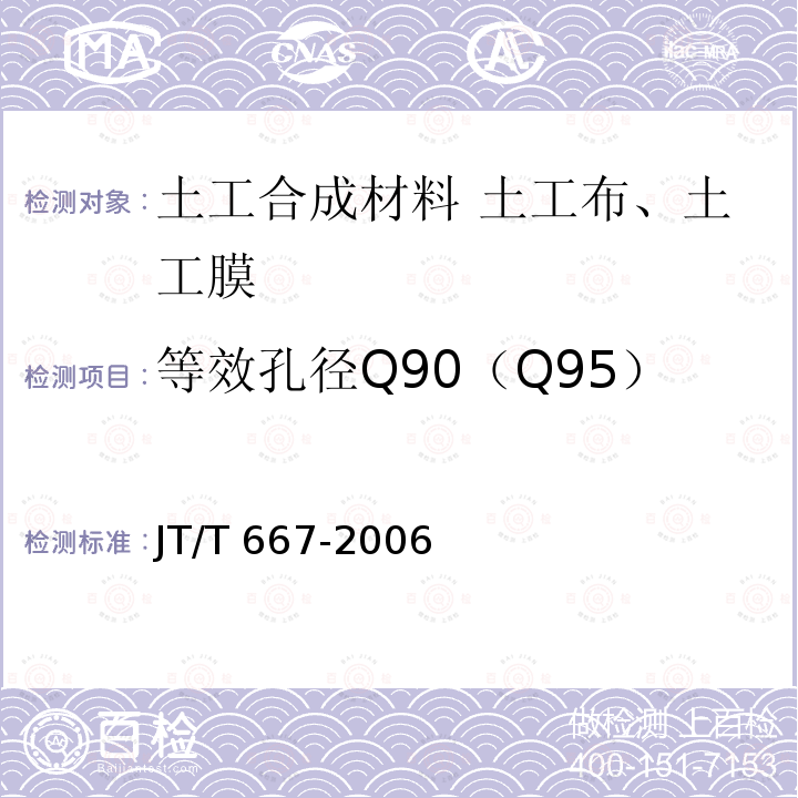 等效孔径Q90（Q95） JT/T 667-2006 公路工程土工合成材料 无纺土工织物