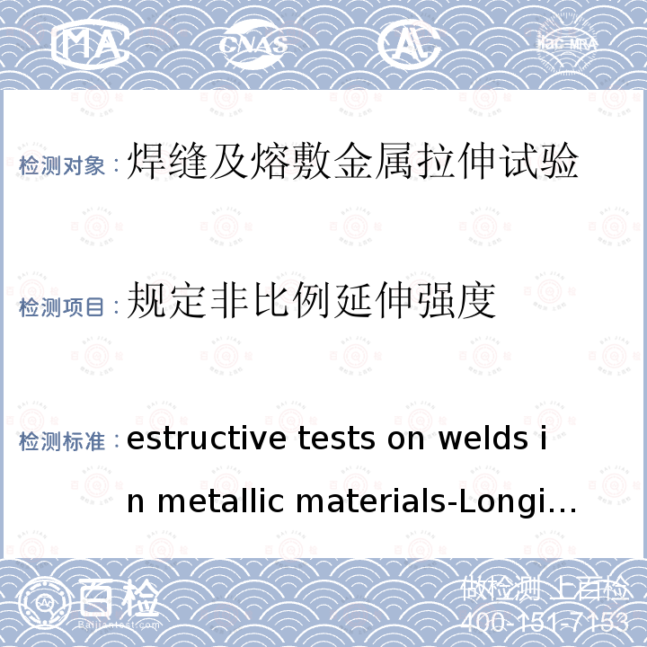 规定非比例延伸强度 ISO 5178-2019 金属材料焊接的破坏性测试 对熔焊接点焊接金属的纵向张力的测试