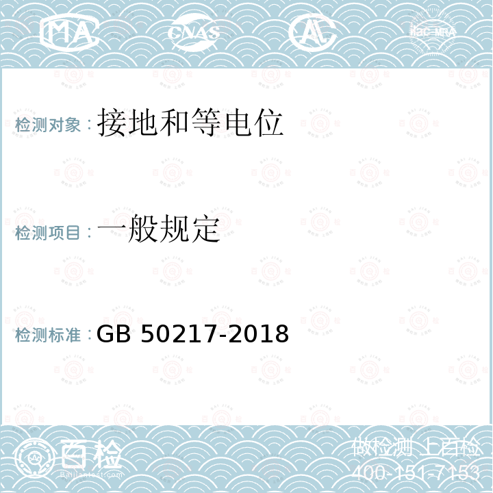 一般规定 GB 50217-2018 电力工程电缆设计标准