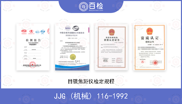 JJG (机械) 116-1992 目镜焦距仪检定规程