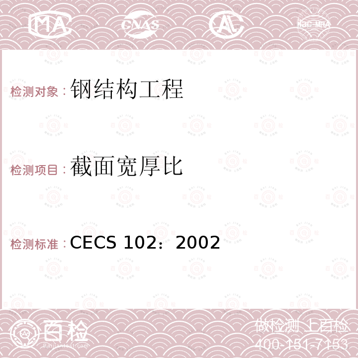 截面宽厚比 CECS 102:2002 《门式刚架轻型房屋钢结构技术规程》 CECS 102：2002