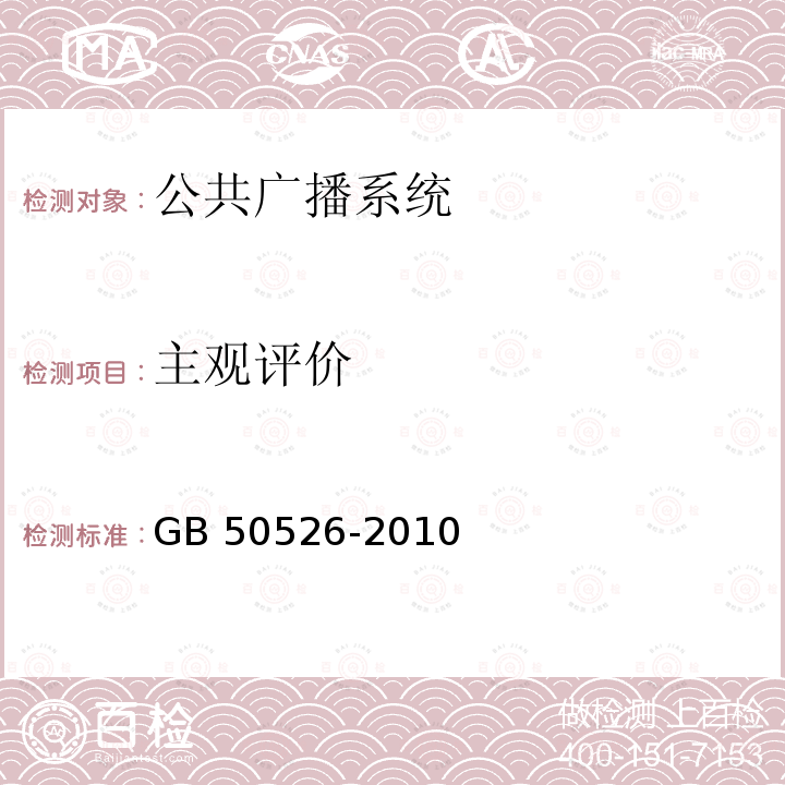 主观评价 GB 50526-2010 公共广播系统工程技术规范(附条文说明)