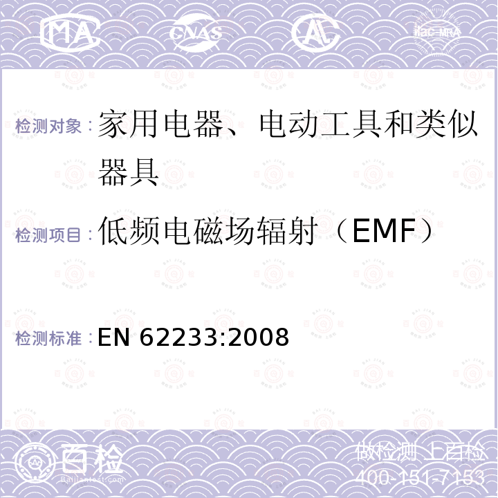 低频电磁场辐射（EMF） 对人体暴露于家用及类似用途电器电磁场的测量方法      EN 62233:2008