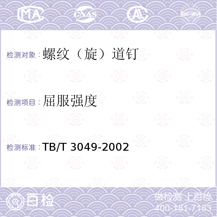 屈服强度 TB/T 3049-2002 螺纹道钉