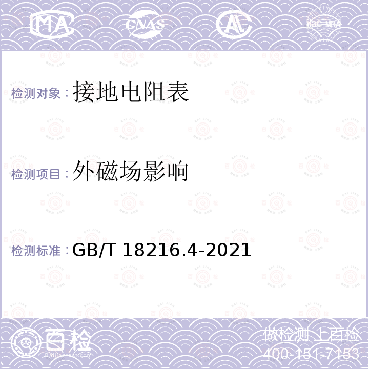 外磁场影响 GB/T 18216.4-2021 交流1000V和直流1500V及以下低压配电系统电气安全 防护措施的试验、测量或监控设备 第4部分：接地电阻和等电位接地电阻