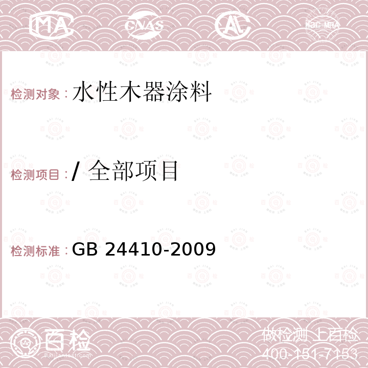 / 全部项目 GB 24410-2009 室内装饰装修材料 水性木器涂料中有害物质限量