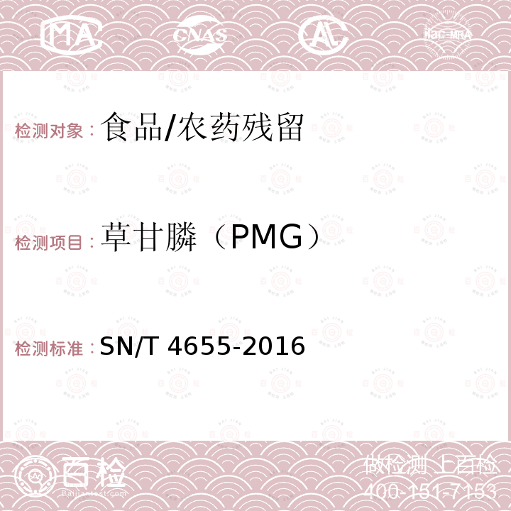 草甘膦（PMG） SN/T 4655-2016 出口食品中草甘膦及其代谢物残留量的测定方法 液相色谱-质谱/质谱法