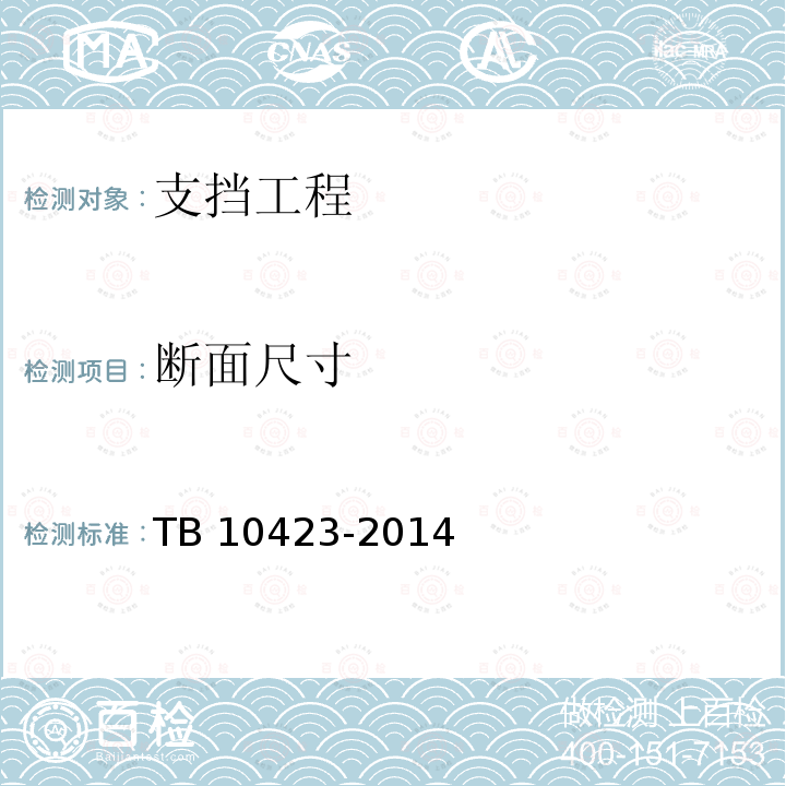 断面尺寸 TB 10423-2014 铁路站场工程施工质量验收标准