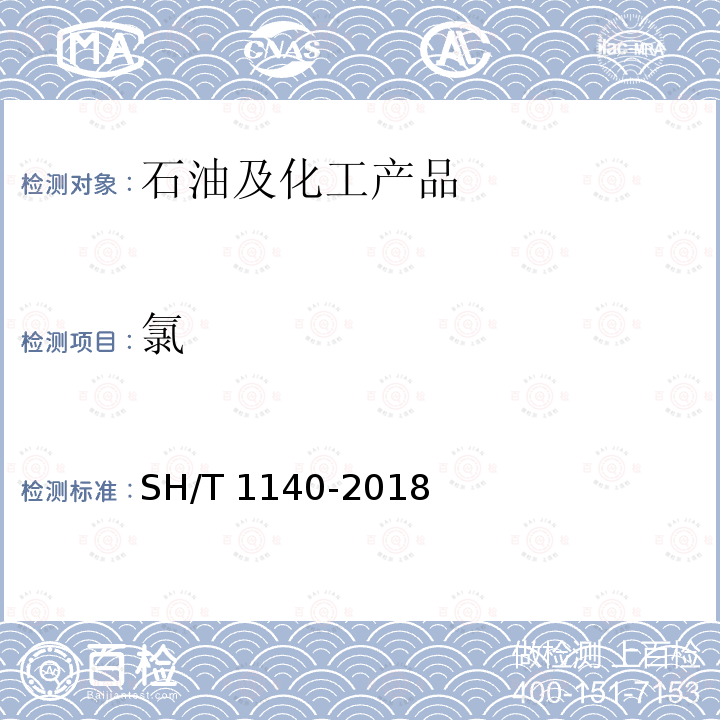 氯 SH/T 1140-2018 工业用乙苯