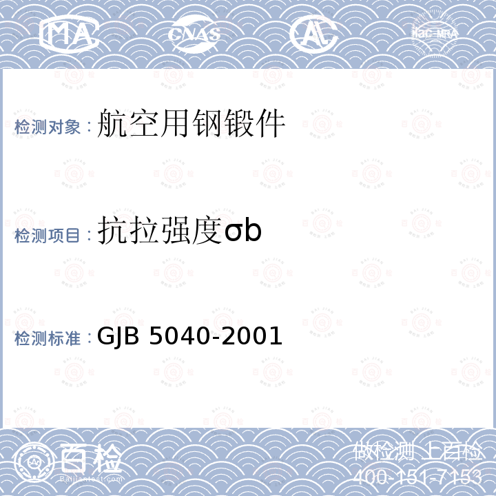 抗拉强度σb GJB 5040-2001 航空用钢锻件规范