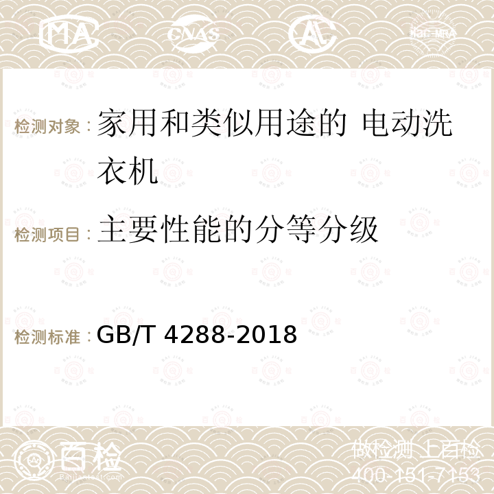 主要性能的分等分级 GB/T 4288-2018 家用和类似用途电动洗衣机