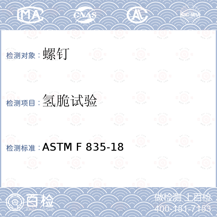 氢脆试验 ASTM F835-18 合金钢内六角圆柱头及平沉头螺钉 (美国材料与试验协会标准)