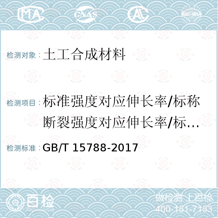 标准强度对应伸长率/标称断裂强度对应伸长率/标称强度下伸长率/最大负荷下的伸长率/伸长率 GB/T 15788-2017 土工合成材料 宽条拉伸试验方法