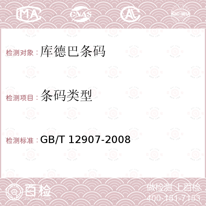 条码类型 GB/T 12907-2008 库德巴条码