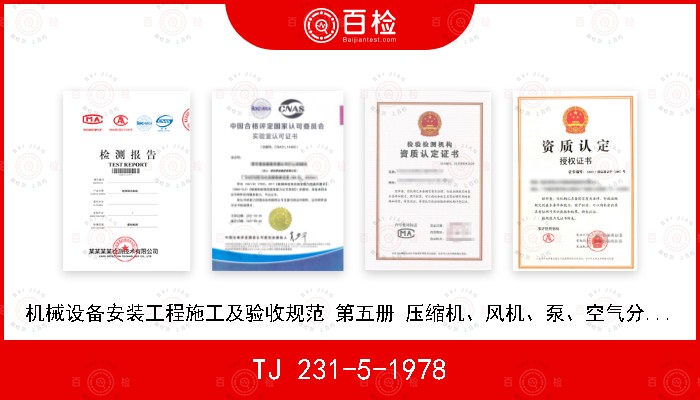 TJ 231-5-1978 机械设备安装工程施工及验收规范 第五册 压缩机、风机、泵、空气分离设备安装