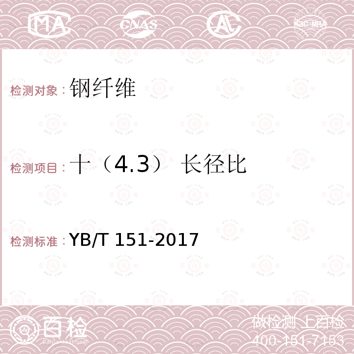 十（4.3） 长径比 YB/T 151-2017 混凝土用钢纤维