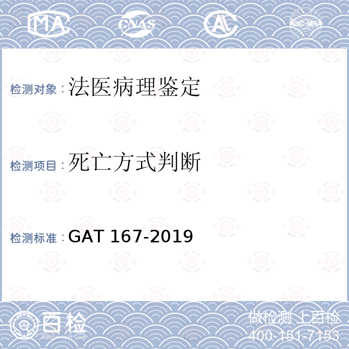 死亡方式判断 GA/T 167-2019 法医学 中毒尸体检验规范