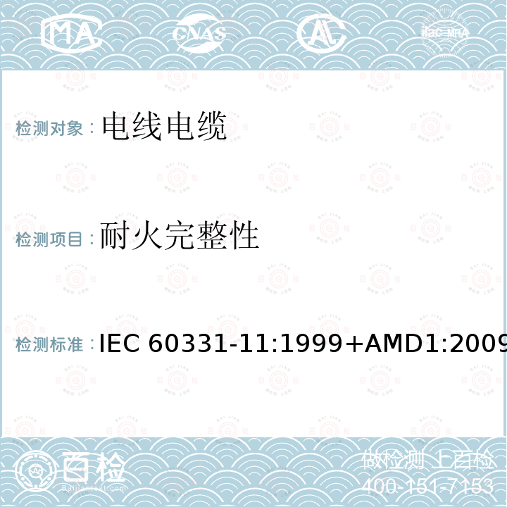 耐火完整性 IEC 60331-11-1999 在火焰条件下电缆的线路完整性试验 第11部分:试验装置 火焰温度不低于750℃的单独供火