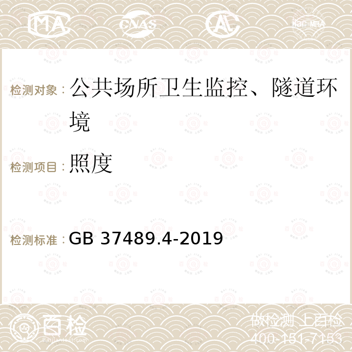 照度 GB 37489.4-2019 公共场所设计卫生规范 第4部分：沐浴场所