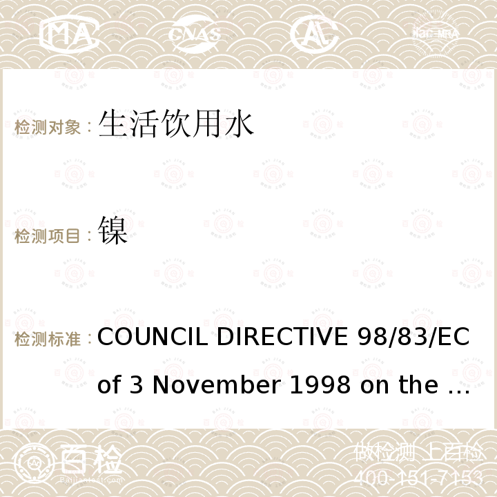镍 98/83/EC COUNCIL DIRECTIVE  of 3 November 1998 on the quality of water intended for human consumption欧盟理事会指令（）拟用于人类消费的水的质量（1998年11月3日）