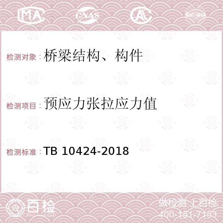 预应力张拉应力值 TB 10424-2018 铁路混凝土工程施工质量验收标准(附条文说明)