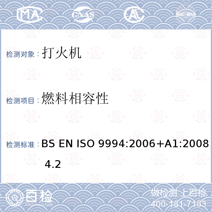燃料相容性 BS EN ISO 9994:2006 打火机-安全规范 +A1:2008 4.2