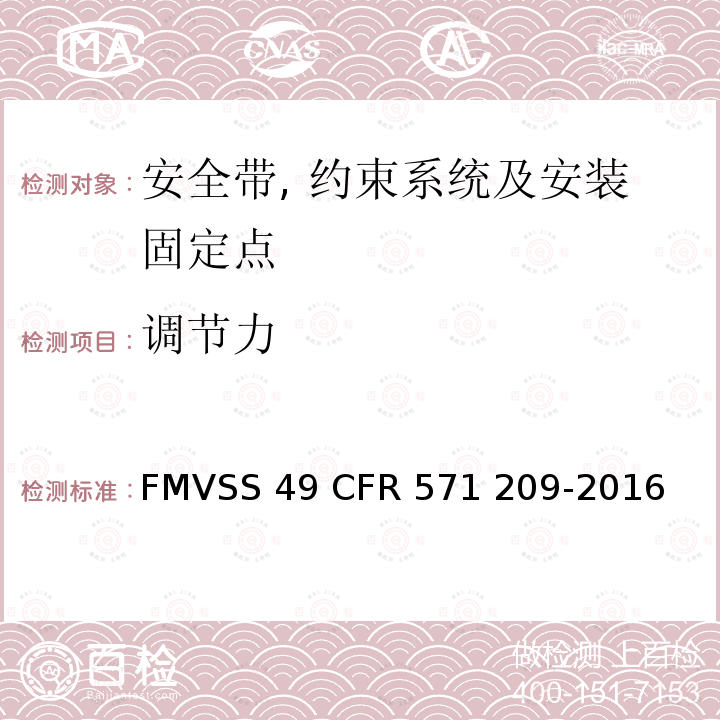 调节力 FMVSS 49 座椅安全带总成  CFR 571 209-2016