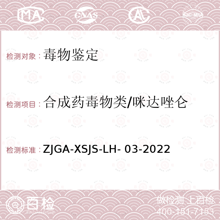 合成药毒物
类/咪达唑仑 ZJGA-XSJS-LH- 03-2022 《未知毒（药）物液 相色谱-质谱定性筛查 检验方法》浙江省公 安机关刑事技术机构 检验鉴定技术规范 ZJGA-XSJS-LH-03-2022