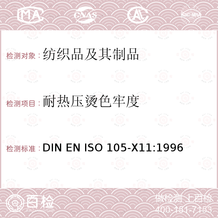 耐热压烫色牢度 DIN EN ISO 105-X11-1996 纺织品.色牢度检验.第X11部分:耐热压色牢度